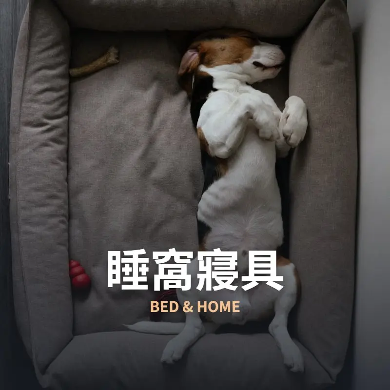 睡窩寢具