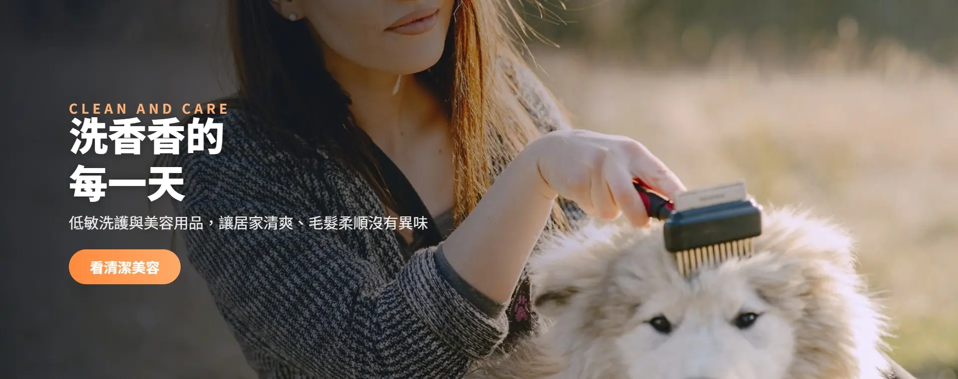 低敏洗護與美容用品，讓居家清爽、毛髮柔順沒有異味。
