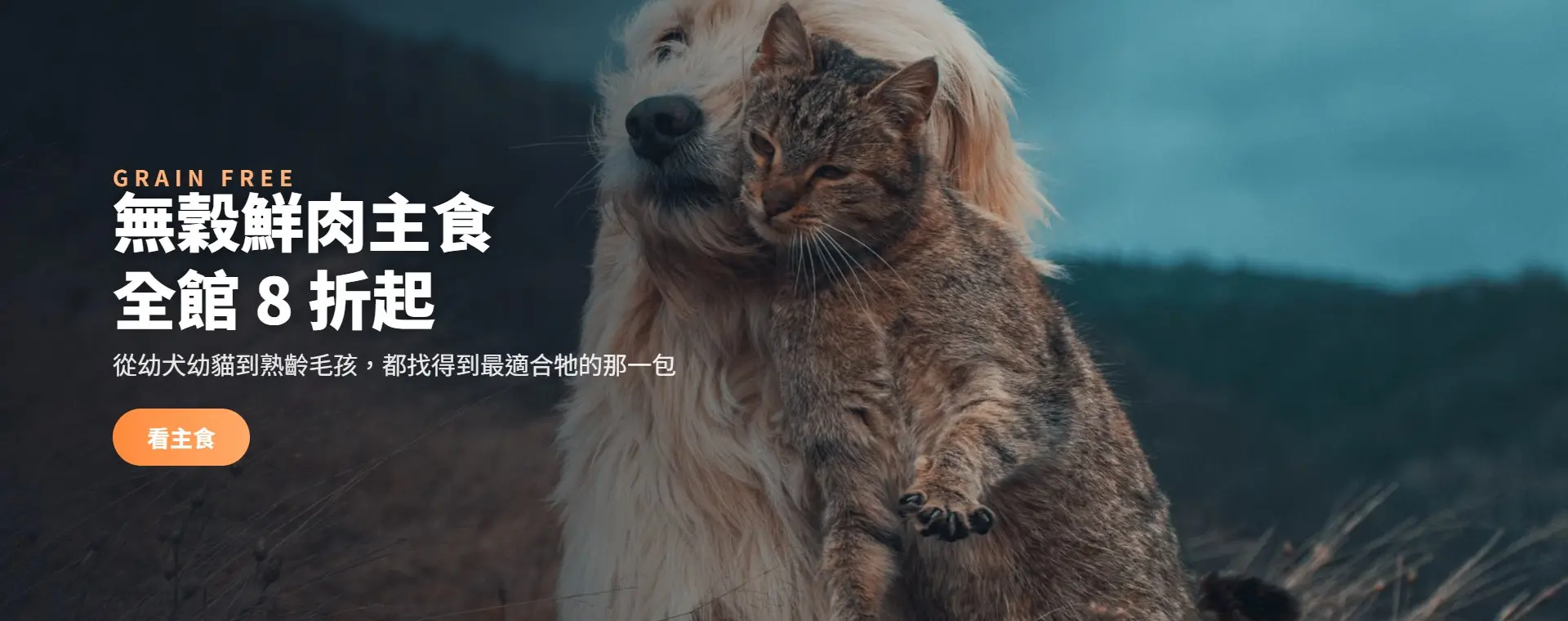 從幼犬幼貓到熟齡毛孩，都找得到最適合牠的那一包。